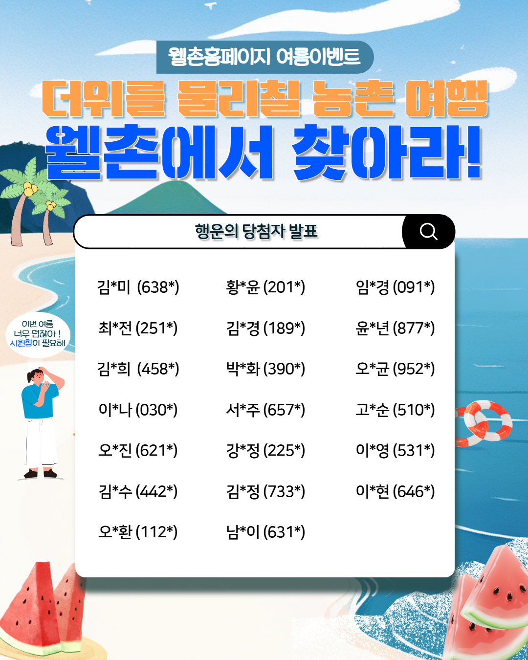 ✨웰촌 인스타그램 EVENT✨ 더위를 물리칠 농촌 여행, 웰촌에서 찾아라!  당첨자 발표 🎉